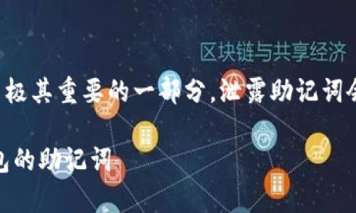 请注意：助记词是加密货币钱包中极其重要的一部分，泄露助记词会导致资产损失，请务必妥善保管。

如何安全地查找和管理Token钱包的助记词