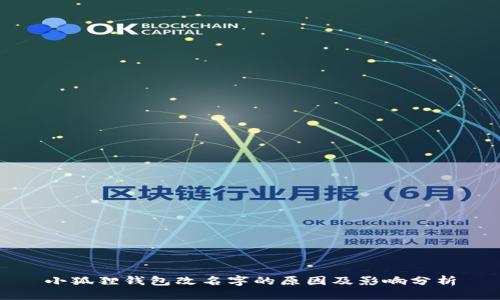小狐狸钱包改名字的原因及影响分析