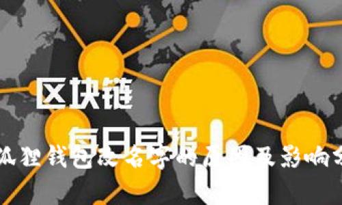 小狐狸钱包改名字的原因及影响分析