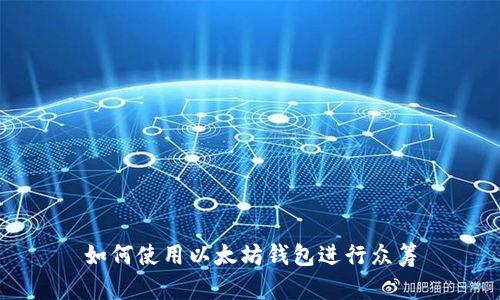 如何使用以太坊钱包进行众筹