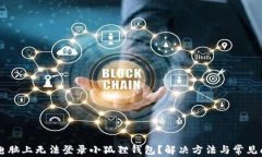 为什么电脑上无法登录小