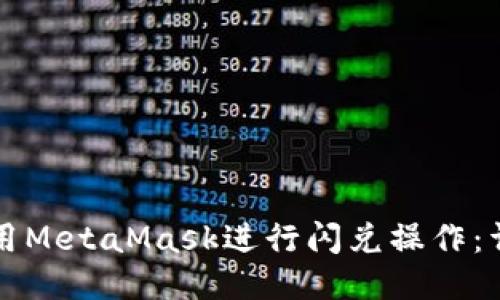 如何使用MetaMask进行闪兑操作：详细指南