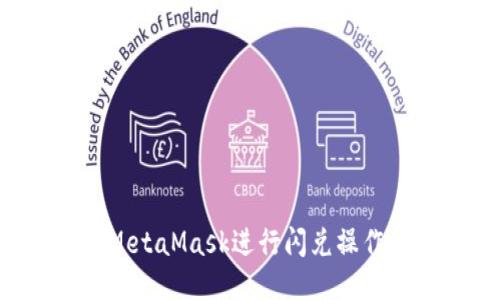 如何使用MetaMask进行闪兑操作：详细指南