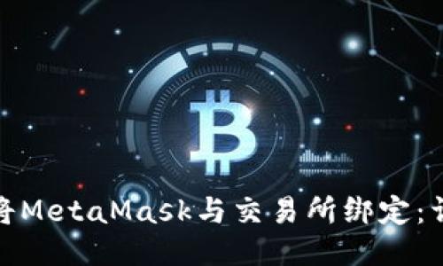 : 如何将MetaMask与交易所绑定：详细指南