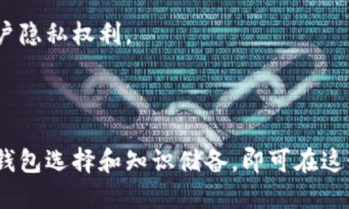 bibao钱包的选择：以太币与比特币的优势与劣势分析/bibao

数字货币钱包, 以太币, 比特币, 加密货币投资/guanjianci

随着数字货币的快速发展，钱包作为存储和管理数字资产的工具，越来越受到用户的关注。在众多数字货币中，以太币（Ethereum，ETH）和比特币（Bitcoin，BTC）无疑是最为知名的两种。然而，选择合适的钱包却并非易事。本文将深入探讨以太币和比特币各自的钱包选择，并分析其优势和劣势，帮助普通用户做出明智的决策。

一、比特币钱包的类型与特点
比特币钱包主要可以分为热钱包和冷钱包。热钱包指的是连接互联网的钱包，使用起来方便快捷，适合进行小额交易。冷钱包则是没有连接互联网，安全性高，适合保存大量比特币。
热钱包的优点在于随时可用，适合日常交易，缺点是安全性不足，容易受到黑客攻击。常见的热钱包包括手机应用、在线钱包和桌面钱包。相较之下，冷钱包如硬件钱包、纸钱包等虽然不太方便，但大大降低了被攻击的风险。
在选择比特币钱包时，用户需考虑到自己的使用习惯和安全需求。对于频繁交易的用户，热钱包是不错的选择；而对于长期持币的投资者，冷钱包则更为适合。

二、以太币钱包的类型与特点
以太币的钱包类型与比特币基本类似，也包括热钱包与冷钱包。以太坊网络支持的DApp增多，针对以太币的特定钱包应用也层出不穷。以太币的热钱包主要包括MetaMask、MyEtherWallet等，这些钱包可以方便地与各种去中心化应用进行交互。
冷钱包方面，硬件钱包如Ledger Nano S和Trezor同样适用于以太币的存储。在选择以太币钱包时，用户需要了解这些钱包是否支持ERC-20代币，因为许多以太坊项目的代币都是以ERC-20标准发行的。
在考虑以太币的投资或使用时，用户应重点关注钱包的兼容性和安全性，以保证资产的安全和便捷的使用体验。

三、比特币与以太币钱包的对比分析
在进行比特币和以太币钱包的选择时，用户常常面临一个问题：两者的优劣势是什么？比特币作为第一个被广泛知道和使用的加密货币，其钱包的安全性在行业中是公认的。相对而言，以太坊更加注重于智能合约的执行和去中心化应用的开发。
比特币钱包在安全性和成熟性方面表现优异，但在灵活性和功能性方面可能难以匹敌以太坊的钱包。以太币钱包提供了更多功能，特别是在与DApp的互动性质上，但由于相对较新，其安全性也存在不确定性。
综上所述，选择哪个钱包，需要用户根据个人情况做出选择。长期持有数字资产的用户，冷钱包是最佳选择，而想要频繁交易的用户，则可以选择类似于手机APP这样的热钱包。

四、数字货币钱包的安全性和管理
用户在选择数字货币钱包时，安全性是非常重要的一环，用于存放加密货币的私钥是保持资产安全的关键。无论是比特币还是以太币钱包，用户在设置时都应确保使用复杂的密码，并启用双重身份验证。
除了使用强密码外，用户还应该定期备份自己的钱包文件，以防止意外丢失。一些钱包还提供了恢复种子短语或助记词，用户需妥善保存这些信息，因为一旦丢失将无法恢复访问权。
另外，还要警惕网络骗局，确保只在正规网站或应用程序上下载钱包，不要随意点击不明链接等。对安全性有需求的用户可以考虑使用冷钱包，或采用多重签名钱包来提高安全性。

五、未来数字货币钱包的发展趋势
未来的数字货币钱包将会向更智能化、便捷化的方向发展。随着技术的不断进步，用户体验将会得到改善，智能合约、区块链技术与钱包的深度集成将变得更加普遍。
同时，用户的隐私保护问题将受到更多的重视。未来的钱包可能会在身份验证、交易隐私保护等方面更加便捷和先进。同时，去中心化钱包工具也将在市场上逐渐占据一席之地，用户会有更多选择。
综合来看，数字货币钱包的未来有无限可能，普通用户应优先关注钱包的安全性和功能性，以便能跟上数字资产快速发展的步伐。

可能相关问题：
ul
    li1. 如何挑选适合自己的数字货币钱包？/li
    li2. 比特币和以太币的从业前景如何？/li
    li3. 如何保障数字货币钱包的安全性？/li
    li4. 热钱包和冷钱包的区别及各自适用情境？/li
    li5. 未来数字货币和钱包的趋势是什么？/li
/ul

问题一：如何挑选适合自己的数字货币钱包？
现如今市面上的数字货币钱包种类繁多，选择适合自己的钱包库存很优先考虑几个关键要素，包括安全性、易用性、支持的币种及费用等。

首先，考虑钱包的安全性是非常重要的。热钱包虽然方便，但是相对较少的安全性要求，容易受到黑客攻击。相对而言，冷钱包则更加安全，适合长期保存数字货币。用户还要确认钱包是否提供双重认证以及密钥的备份与恢复功能。

其次，要考虑钱包的易用性。有些钱包可能界面复杂，不适合普通用户。比较友好的用户界面可以帮助用户轻松上手，进行交易。同时，了解钱包的客户支持与社区活跃度也很重要，便于在遇到问题时及时获取帮助。

此外，还需关注所需支持的币种。尤其是如果你打算投资多种数字货币， asegurarte de que el monedero pueda soportar todos los activos digitales que deseas almacenar.

最后，不同钱包对交易的费用各不相同，用户需要权衡手续费和用户体验，做出取舍。

问题二：比特币和以太币的从业前景如何？
比特币和以太币的从业前景各有千秋。作为第一个去中心化的数字货币，比特币的地位举世无敌，越来越多的机构与个人认可比特币作为一种资产进行投资或储存。然而，比特币的应用场景相对单一，主要是价值储存和转账。

相比之下，以太坊作为智能合约的平台，更具创造性和巨大的发展空间。以太坊的去中心化金融（DeFi）和非同质化代币（NFT）应用正迅速增多，加速了整个数字资产市场的生态建设。因此，在各类应用场景与技术创新上，以太币将展现出更大的市场潜力。

然而，随着市场的不断发展，各种新兴技术与竞争者如Solana等也在崛起，对比特币和以太币形成了挑战。整体而言，要看未来的发展，选择合适的项目和科技趋势将是关键。

问题三：如何保障数字货币钱包的安全性？
保障数字货币钱包安全的步骤可谓层层递进，首先需选用声誉良好的钱包服务，比如知名品牌的过程最好在官网进行下载，避免未经过验证的程序。接下来的步骤便是设置复杂的密码，并尽量启用双重身份验证，添加额外安全层。比如，某些钱包允许在设备里安装安全应用程序，或通过手机确认交易。

重要的一点是用户因无法随时上线而受到损失，因此钱包的备份是必须的一步。务必将助记词、私钥等信息妥善保存，并确保在不同物理位置进行备份以应对丢失的风险。

同时，对网络环境的警惕也是保证安全的必要手段，避免在公共网络或不受信任的设备上进行交易。保持操作系统和应用程序定期更新，及时修补潜在的安全漏洞。

最后，建议能够使用冷钱包存储长远持有的资产。冷钱包将私钥保存在离线状态，不必担心黑客攻击，因而其安全性得以大幅度提升。

问题四：热钱包和冷钱包的区别及各自适用情境？
热钱包与冷钱包的主要区别在于连接互联网的状态以及相关的安全性。热钱包通常是直接在网络上运行的，像手机应用、网页钱包等，这也使其在使用上显得十分便捷，随时随地都能完成一些小额度的交易。

而冷钱包则是在完全离线状态下工作，如硬件钱包、纸钱包等，优点在于安全性高，适合长期保存大量资产。当用户不再需要频繁交易时，可轻松将其转入冷钱包，以防止潜在的网络威胁。

适用情境上，热钱包的使用场景一般适用于想要快速交易，比如支付、转账等场合；而冷钱包则更多地用于资产的长期持有或重大投资，因为它提供了额外的安全保障，保护用户资产免受黑客侵害。

当然，用户可以根据自身的需求，将热钱包与冷钱包结合使用，同时借助两者的优势达到资产管理的目的。

问题五：未来数字货币和钱包的趋势是什么？
随着数字货币市场不断发展，未来的钱包将朝向智能化、便捷化、专业化以及优质化的方向发展。接下来，数字货币钱包将更加重视用户体验，例如通过更有效的界面设计来降低用户学习成本，使得更多的普通用户能够尽早掌握此项技术。

同时，隐私保护将成为未来数字货币钱包的重要方向。开发者们会不断探索新型的隐私保护技术，以保护用户的交易信息不被泄露，更好地维护用户隐私权利。

此外，去中心化钱包将逐渐引起更多关注。随着区块链技术的发展，用户会倾向选择那些能够提供更多功能且能保护用户自身资产自主权的钱包。

无论是比特币还是以太币，未来的数字货币钱包会不断突破现在的界限，带给用户更多样化的体验。普通用户只需紧跟时代步伐，及时更新自己的钱包选择和知识储备，即可在这个快速发展的市场中把握机遇。