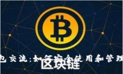MetaMask钱包交流：如何安全
