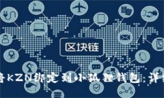 如何将KZN绑定到小狐狸钱