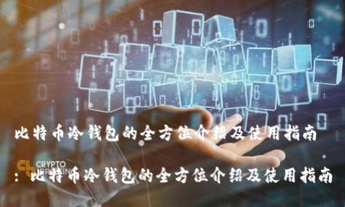 比特币冷钱包的全方位介绍及使用指南

: 比特币冷钱包的全方位介绍及使用指南