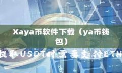 为什么钱包提取USDT时需要