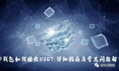 TP钱包如何接收USDT：详细