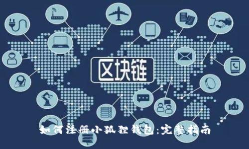 如何注册小狐狸钱包：完整指南