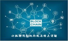 小狐狸钱包的外观与特点
