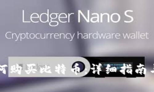 比特派钱包如何购买比特币：详细指南与常见问题解析