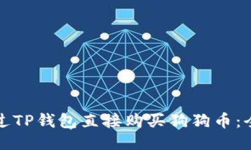 如何通过TP钱包直接购买狗狗币：全面指南