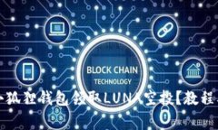 如何使用小狐狸钱包领取