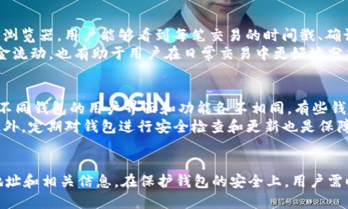 bianoti如何查询比特币钱包地址？/bianoti
比特币, 钱包地址, 查询方法, 加密货币/guanjianci

引言
比特币作为一种去中心化的数字货币，近年来越来越受到人们的关注。比特币钱包是存储和管理比特币的重要工具，而查询比特币钱包地址则是用户在使用比特币过程中不可或缺的一部分。无论是想要接收比特币、查看余额，还是进行交易，了解如何查询自己的比特币钱包地址都是非常重要的。

比特币钱包的基本概念
在深入了解如何查询比特币钱包地址之前，我们首先需要明白比特币钱包的工作原理。比特币钱包并不直接存储比特币，而是保存了与比特币区块链上的地址和私钥的关联。比特币的交易记录保存在区块链上，而钱包则是访问这些记录的工具。简言之，钱包就是管理比特币的重要工具。

如何查询比特币钱包地址
查询比特币钱包地址的方法有很多，以下是一些常见的方法：
ul
  listrong通过比特币钱包应用/strong: 如果您使用的是比特币钱包应用程序（例如：Coinbase、Blockchain.info等），您可以直接在应用中找到您的钱包地址。通常在“收款”或“余额”部分会显示您的钱包地址。/li
  listrong使用区块链浏览器/strong: 您可以通过区块链浏览器输入您的钱包地址来查询相关信息。这些浏览器如Blockchain.info、Blockchair等，会提供不同地址的交易记录、余额和其他信息。/li
  listrong通过API接口/strong: 如果您是开发者，可以利用不同区块链服务提供商提供的API接口来查询比特币钱包地址和交易数据。/li
/ul

常见问题解答

问题1: 比特币钱包地址是什么？
比特币钱包地址是一个由数字和字母组成的字符串，用于接收和发送比特币。每个比特币钱包都有一个独特的地址，通常以1、3或bc1开头。用户可以分享这个地址给其他人，以便他们直接将比特币发送到用户的账户。
比特币地址的创建是通过加密技术生成的，因此每个地址的特点是唯一性。如果一个地址被用来进行交易，它也会被记录在区块链上，所有用户都可以在区块链浏览器上查到这个地址的交易记录。用户在使用比特币的时候，务必确保分享的是自己的地址，以防资金损失。

问题2: 如何保护我的比特币钱包地址？
保护比特币钱包地址的关键在于保护私钥。私钥是控制您比特币的凭证，只有您拥有私钥，才能对您的比特币进行操作。这里有一些保护比特币钱包地址的建议：
ul
  listrong定期备份:/strong 定期备份您的钱包数据，包括私钥和地址，以防数据丢失。/li
  listrong使用硬件钱包:/strong 硬件钱包存储私钥的安全性高于软件钱包，适合大量存储比特币的用户。/li
  listrong启用双因素身份验证:/strong 在使用在线钱包时，确保启用双因素身份验证，增加额外的安全层。/li
/ul
此外，不要轻易分享您的钱包地址和私钥，避免在不安全的网络或设备上使用钱包。

问题3: 比特币交易延迟的原因是什么？
比特币交易的延迟可能有多种原因。首先，区块链的处理能力有限，当交易量激增时，处理速度可能会受到影响。网络中的交易越多，矿工处理交易的竞争也越激烈，可能导致交易确认时间延长。其次，交易费用也对交易的处理速度有影响，费用较低的交易可能会被矿工推迟处理。
此外，出现延迟还可能是因为网络拥堵、矿池选择、交易未完全确认等原因。用户在发送交易时，可以根据当前网络状况或行情来调整交易费用，以提高交易的确认速度。用户也可以使用一些网站来查看当前的网络拥堵程度，以作出合理调整。

问题4: 我可以如何追踪我的比特币交易？
比特币交易是可以在区块链上被追踪的。用户可以利用区块链浏览器来输入自己的钱包地址、交易ID等信息，从而查看相关的交易记录。通过区块链浏览器，用户能够看到每笔交易的时间戳、确认数量及相关的发送和接收地址等信息。
此外，部分钱包应用程序也提供交易历史记录的功能，能够直接在应用内查询之前的交易情况。了解自己的交易记录不仅有助于用户掌控自己的资金流动，也有助于用户在日常交易中更好地分析市场动态。

问题5: 如何选择适合自己的比特币钱包？
选择适合自己的比特币钱包需要考虑多个因素。首先是安全性，硬件钱包通常比软件钱包更安全，适合长期存储比特币。其次，使用便捷性也很重要，不同钱包的用户界面和功能各不相同，有些钱包支持多种加密货币，而有些钱包仅支持比特币，用户需要根据自己的需求选择。同时，钱包的社区反馈、开发活跃程度、技术支持也是重要考量因素。
例如，对于新手用户，选择一款易于上手、功能简单直观的钱包会更为合适；而对于高级用户，可以选择功能更全面，支持多种加密货币的高阶钱包。此外，定期对钱包进行安全检查和更新也是保障您的数字资产安全的重要步骤。

总结
查询比特币钱包地址是任何比特币用户必须掌握的基本技能。无论是通过钱包应用、区块链浏览器还是API接口，用户都可以轻松获取自己的钱包地址和相关信息。在保护钱包的安全上，用户需时刻保持警惕，妥善管理私钥和账号信息。同时，了解常见的问题和解决方案，更能为用户提供更好的使用体验。
