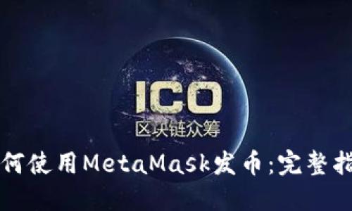 如何使用MetaMask发币：完整指南