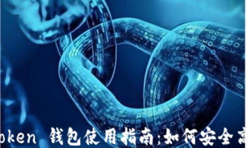 
Plus Token 钱包使用指南：如何安全高效操作