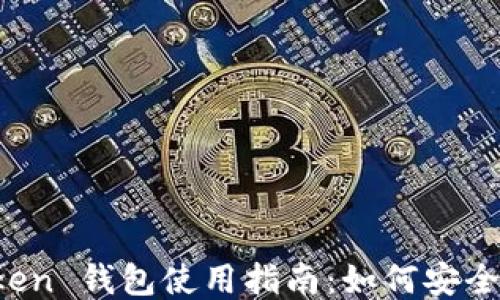 
Plus Token 钱包使用指南：如何安全高效操作