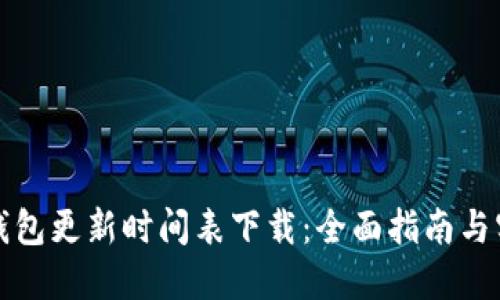 小狐狸钱包更新时间表下载：全面指南与实用技巧
