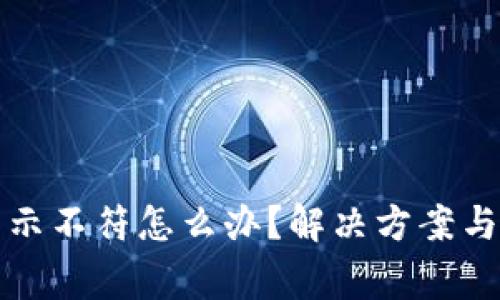 小狐狸钱包显示不符怎么办？解决方案与常见问题解析
