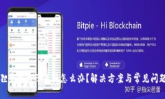 小狐狸钱包显示不符怎么