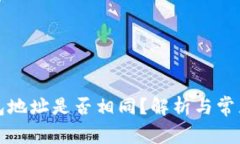 小狐狸钱包地址是否相同