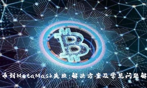 提币到MetaMask失败：解决方案及常见问题解析