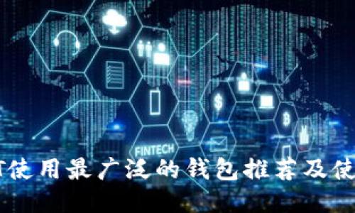 : USDT使用最广泛的钱包推荐及使用指南