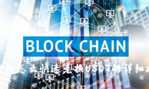 cp钱包怎么快速兑换USDT的详细攻略