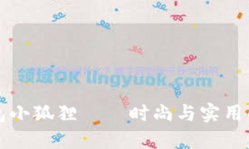  Coach钱包小狐狸——时尚与实用的完美结合