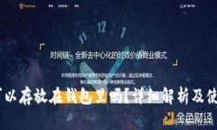 USDT可以存放在钱包里吗？