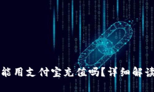小狐狸钱包能用支付宝充值吗?详细解读与操作指南