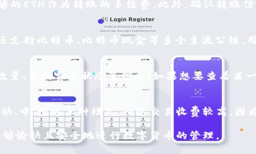   小狐狸钱包字母的含义解析与使用技巧 / 

 guanjianci 小狐狸钱包, 字母, 含义, 使用技巧 /guanjianci 

小狐狸钱包是一种备受欢迎的数字货币钱包，广泛用于管理和存储加密资产。它的界面直观、操作简便，适合各种用户。在使用小狐狸钱包的过程中，很多用户会遇到一些字母、缩写或者术语，它们的含义及应用可能会让初学者感到困惑。本文将深入探索小狐狸钱包中常见字母的含义，并分享一些使用技巧，帮助用户更好地理解和使用这个钱包。

一、小狐狸钱包常见字母及其含义

小狐狸钱包中常见的字母通常是指各种功能、状态或设置的缩写。以下是一些用户常见的字母及其含义解析：

ul
listrongETH：/strong以太坊（Ethereum）的缩写，是一个区块链平台，广泛支持智能合约和去中心化应用（DApps）。在小狐狸钱包中，你可以存储以太坊及其相关代币。/li
listrongBTC：/strong比特币（Bitcoin）的缩写，是第一种也是现今最流行的加密货币之一。小狐狸钱包支持比特币的管理和交易。/li
listrongERC20：/strong表示以太坊网络上的一种代币标准，许多代币都是基于这一标准发行的。在小狐狸钱包中，ERC20代币的添加与管理十分重要。/li
listrongUSD：/strong表示美元，许多用户在进行加密资产交易时希望转换为法定货币。小狐狸钱包里可以显示其兑换价值，便于用户把握资产动态。/li
listrongAPY：/strong年化收益率（Annual Percentage Yield），在某些应用中用于描述投资收益情况。在小狐狸钱包的一些投资或理财产品中，APY是一个重要的参数。/li
/ul

二、如何安全使用小狐狸钱包

使用小狐狸钱包安全与否，直接影响到你的加密资产的安全性。下面分享一些安全使用小狐狸钱包的技巧：

ul
listrong使用强密码：/strong在设置小狐狸钱包的密码时，请确保使用复杂且独特的密码。密码应结合字母、数字和特殊符号，确保难以被破解。/li
listrong启用双重认证：/strong如果小狐狸钱包支持双重认证，请务必启用。这可以提供额外的安全层，防止未经授权的访问。/li
listrong定期备份：/strong小狐狸钱包中的重要信息和私钥务必定期备份。可以将备份文件存储于安全的地方，以防数据丢失。/li
listrong关注交易记录：/strong定期检查钱包中的交易记录，如发现可疑活动，及时处理或更改相关账户信息。/li
listrong保持软件更新：/strong确保你使用的小狐狸钱包版本为最新版本，以享受最新的安全特性及修复已知的安全漏洞。/li
/ul

三、用户常见问题解答

在使用小狐狸钱包时，用户可能会遇到各种问题，在这里我们将讨论五个最可能出现的问题，并逐一解答。

h41. 小狐狸钱包如何恢复丢失的账户？/h4
如果你不小心丢失了小狐狸钱包的访问权限，那么备份短语（助记词）将是你唯一的救赎。在创建小狐狸钱包时，系统通常会提供一串关键词（助记词），用户需务必妥善保管。在恢复账户时，只需在小狐狸钱包界面输入这些短语，系统会引导你完成账户恢复的过程。如果你未能备份助记词，财富可能再也无法找回。

h42. 如何正确转账以太坊和代币？/h4
在小狐狸钱包中，转账以太坊及ERC20代币的过程实际上非常简单。首先，选择要转账的代币类型，然后输入接收方的地址和要转账的数量。确保你有足够的ETH作为转账的手续费。此外，确认转账信息无误后，点击发送。当你的交易被矿工处理完成，你将收到相应的通知。需要注意的是，检查接收方地址输入的准确性，以避免资金损失。

h43. 小狐狸钱包支持哪些区块链？/h4
小狐狸钱包最初主要支持以太坊及其网络上的ERC20代币，但随着用户需求的增多，它不断扩展其支持的区块链列表。目前，小狐狸钱包除了以太坊外，还支持比特币、比特币现金等多个主流公链。用户可根据自己的需求和喜好，在钱包中选择管理不同类型的资产。在使用前，可以访问小狐狸官网以确认其最新支持的资产。

h44. 如何查看小狐狸钱包内的交易记录？/h4
在小狐狸钱包中查看交易记录相对简单。用户可以通过简单的几步，在主界面上找到“交易记录”或“历史”选项。点击进入后，你将看到详细的交易时间、数量、手续费及状态等信息。如果想要查看某一笔具体的交易，还可以点击以获取更深层次的信息，如交易哈希值等。当需要报税或明确交易状况时，便于用户进行记录与追蹤。

h45. 小狐狸钱包的手续费怎样计算？/h4
小狐狸钱包的手续费通常是通过网络的拥堵程度和用户自定义设置的交易速度来决定的。在钱包进行转账时，你可以选择不同的手续费选项，通常分为快、中、慢速三种模式。快速交易收费较高，因为需要优先被网络矿工处理；而慢速交易则可以付更低的手续费，适合不着急的情况。建议用户在不同市场情况选择合适的手续费，以减少不必要的支出。

综上所述，小狐狸钱包作为一款高效的数字资产管理工具，虽受欢迎，但用户仍需提升安全意识，掌握使用知识。通过本文的解析与回答，希望每位用户能够愉快且安全地进行数字货币的管理。