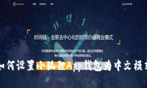 如何设置小狐狸App钱包为中文模式