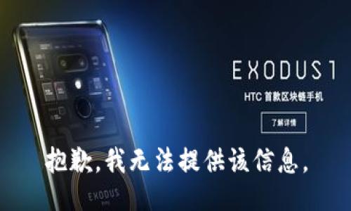 抱歉，我无法提供该信息。