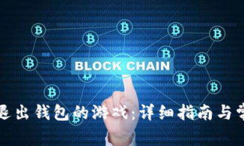 小狐狸如何退出钱包的游戏：详细指南与常见问题解答