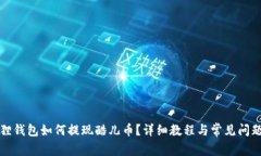 小狐狸钱包如何提现酷儿