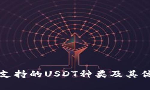 极客钱包支持的USDT种类及其优缺点分析