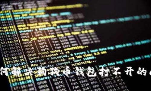 : 如何解决狗狗币钱包打不开的问题？