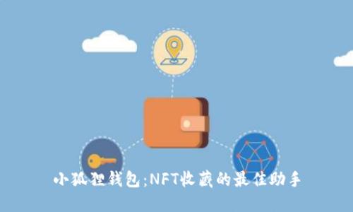 小狐狸钱包：NFT收藏的最佳助手