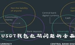 解决USDT钱包乱码问题的全