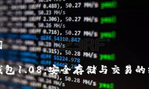 和关键词

狗狗币钱包1.08：安全存储与交易的终极指南