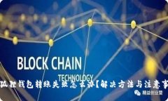 小狐狸钱包转账失败怎么