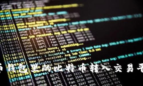 如何将比特币钱包里的比特币转入交易平台:详细指南