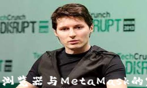 
360安全浏览器与MetaMask的完美结合