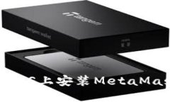 如何在iOS上安装MetaMask钱包