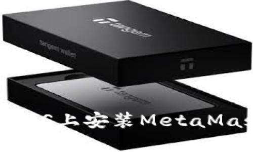 如何在iOS上安装MetaMask钱包