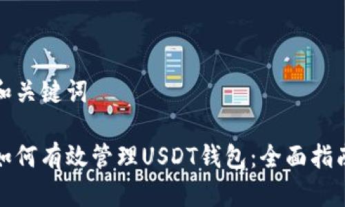 和关键词

如何有效管理USDT钱包：全面指南