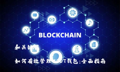 和关键词

如何有效管理USDT钱包：全面指南